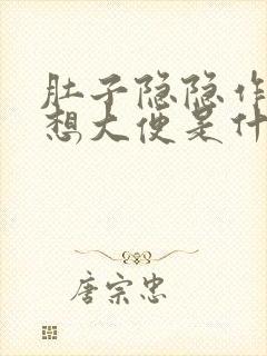 肚子隐隐作痛总想大便是什么原因