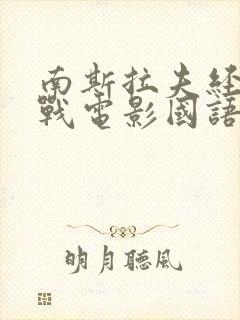 南斯拉夫经典二战电影国语译制片