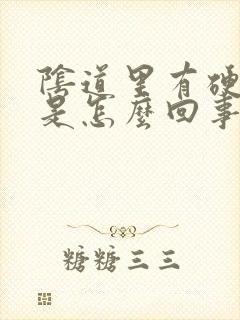 阴道里有硬疙瘩是怎么回事