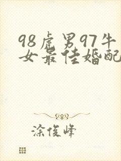 98虎男97牛女最佳婚配
