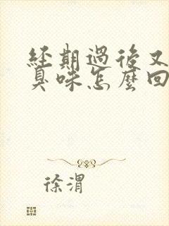 经期过后又有腥臭味怎么回事