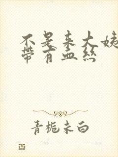 不是来大姨妈白带有血丝