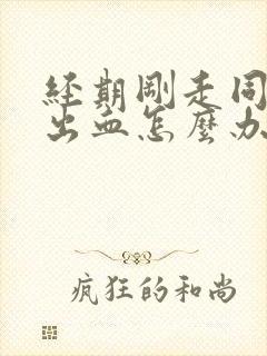 经期刚走同房后出血怎么办,严重吗