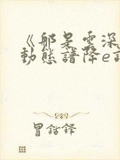 《那是云深处》动态谱降e调伴奏