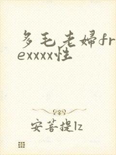 多毛老妇freexxxx性
