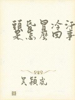 头昏冒冷汗想吐是怎么回事