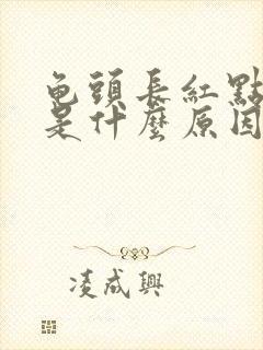 龟头长红点很痒是什么原因封面