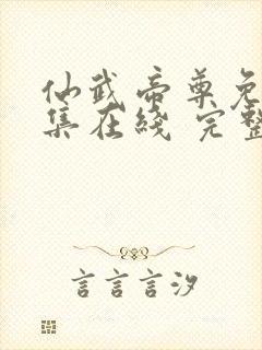 仙武帝尊免费全集在线 完整