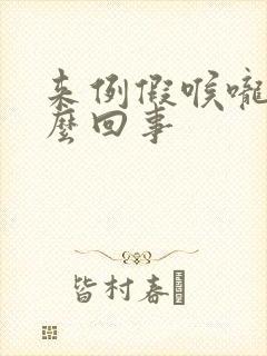 来例假喉咙疼怎么回事