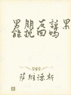 男朋友说累了还能挽回吗