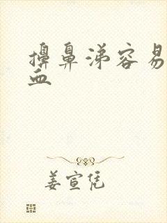 擤鼻涕容易流鼻血