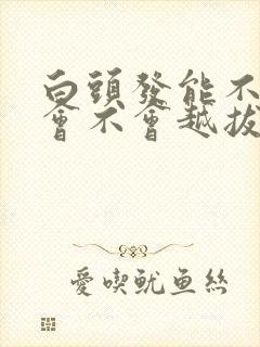 白头发能不能拔会不会越拔越多