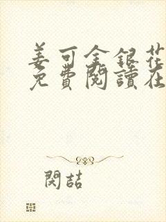 姜可金银花全文免费阅读在线笔趣阁封面