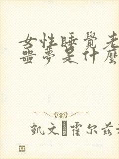 女性睡觉老是做噩梦是什么原因