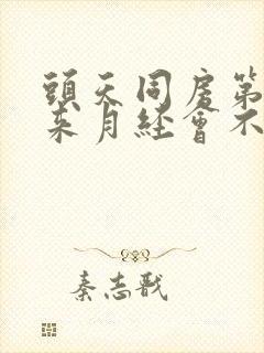 头天同房第二天来月经会不会怀孕