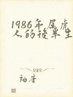 1986年属虎人的后半生命运