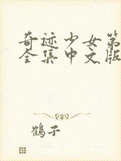 奇迹少女第二季全集中文版免费观看