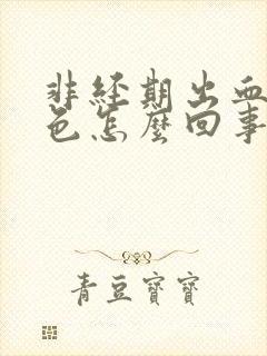 非经期出血淡粉色怎么回事封面