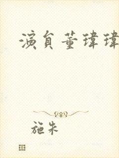 演员董玮玮照片