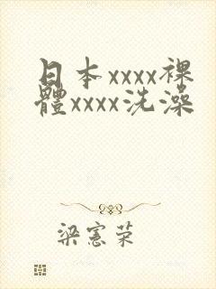日本xxxx裸体xxxx洗澡