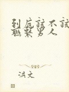 到底该不该主动联系男人封面