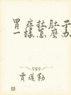 胃疼拉肚子拉水一样怎么办