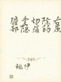 胆囊切除右上腹部隐痛的原因