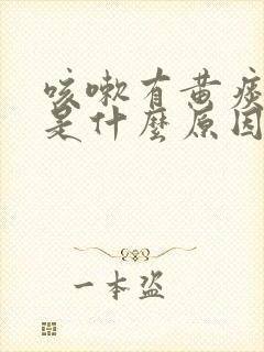 咳嗽有黄痰绿痰是什么原因