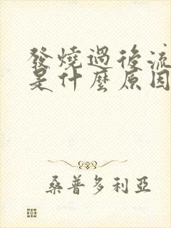 发烧过后流鼻血是什么原因