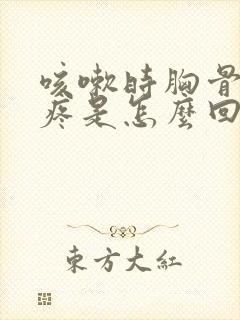 咳嗽时胸骨下面疼是怎么回事