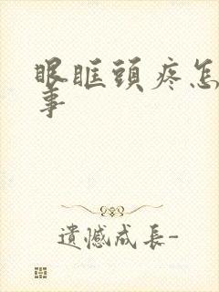 眼眶头疼怎么回事封面