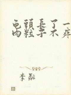 龟头长了一圈小肉粒子不疼不痒