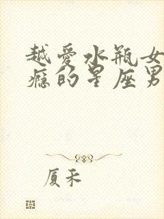 越爱水瓶女越上瘾的星座男