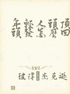 年轻人头顶长白头发怎么回事