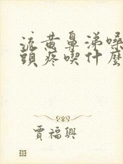 流黄鼻涕嗓子疼头疼吃什么药