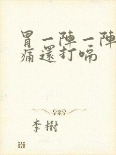 胃一阵一阵的绞痛还打嗝