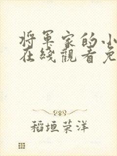 将军家的小娘子在线观看免费二十集