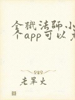 全职法师小说哪个app可以免费阅读