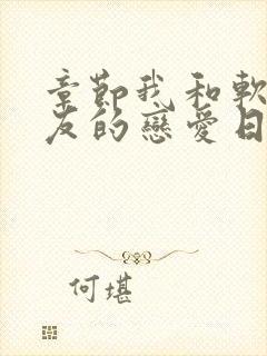 章节我和软萌女友的恋爱日常