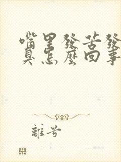 嘴里发苦发干口臭怎么回事