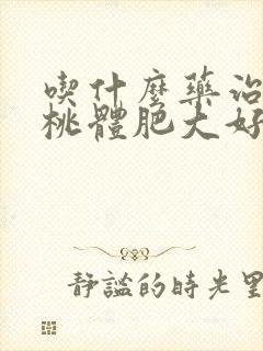 吃什么药治疗扁桃体肥大好的快