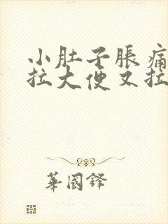 小肚子胀痛,想拉大便又拉不出来怎么办女性封面