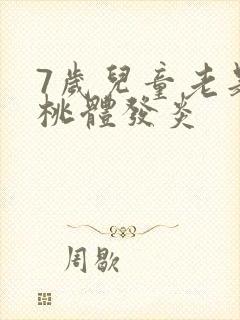 7岁儿童老是扁桃体发炎