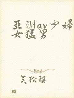 亚洲av少妇熟女猛男