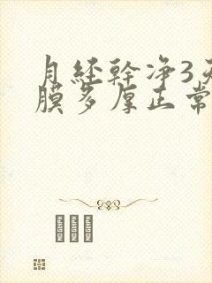 月经干净3天内膜多厚正常封面