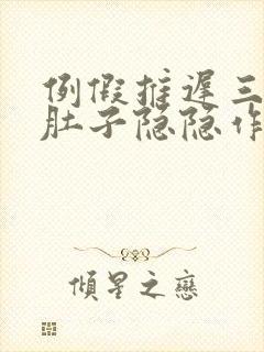 例假推迟三天小肚子隐隐作痛腰也疼封面