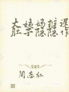 大姨妈推迟四天肚子隐隐作痛是怎么回事