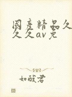 国产精品久久久久久av免