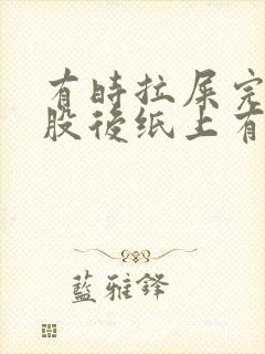 有时拉屎完擦屁股后纸上有血