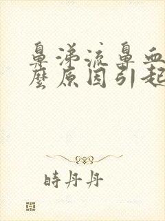 鼻涕流鼻血是什么原因引起的封面